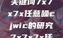 探索任意噪声下的信号与数据，基于关键词7x7x7x任意噪cjwic的研究7x7x7x任意噪cjwic-17c20.cm-17c.11