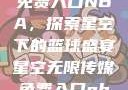 星空无限传媒免费入口NBA，探索星空下的篮球盛宴星空无限传媒免费入口nba-百