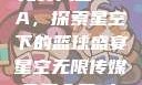 星空无限传媒免费入口NBA，探索星空下的篮球盛宴星空无限传媒免费入口nba-百