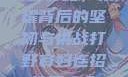 打野寡妇，荣耀背后的坚韧与挑战打野寡妇连招技巧大全