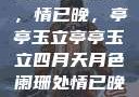 四月月色阑珊，情已晚，亭亭玉立亭亭玉立四月天月色阑珊处情已晚亚