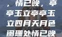 四月月色阑珊，情已晚，亭亭玉立亭亭玉立四月天月色阑珊处情已晚亚
