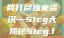 揭秘今日吃瓜热门大瓜，一网打尽独家资讯—51cg大揭秘51cg.fun192.168.1.1com