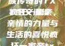 疯狂一家亲，一段温馨的家族传奇的TXT全文阅读
疯狂一家亲，亲情的力量与生活的喜悦疯狂一家亲txt全文阅读免费