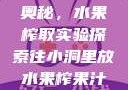小洞中的果汁奥秘，水果榨取实验探索往小洞里放水果榨果汁会怎样视频