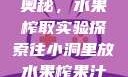 小洞中的果汁奥秘，水果榨取实验探索往小洞里放水果榨果汁会怎样视频