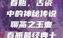 聊斋之玉壶春瓶，古瓷中的神秘传说聊斋之玉壶春瓶最经典十首诗句