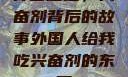 异国邂逅，兴奋剂背后的故事外国人给我吃兴奋剂的东西
