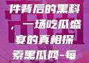 揭秘888事件背后的黑料，一场吃瓜盛宴的真相探索黑瓜网-每日大赛