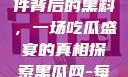 揭秘888事件背后的黑料，一场吃瓜盛宴的真相探索黑瓜网-每日大赛