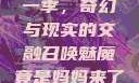 召唤魅魔竟是妈妈来了第一季，奇幻与现实的交融召唤魅魔竟是妈妈来了第一季免费观看动漫