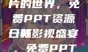 探索日韩大片的世界，免费PPT资源一览
日韩影视盛宴，免费PPT资源探寻之旅