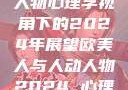 欧美人与人动人物心理学视角下的2024年展望欧美人与人动人物2024 心理学性欧美
