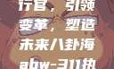 ABW-311执行官，引领变革，塑造未来八卦海abw-311执行官