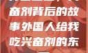 异国邂逅，兴奋剂背后的故事外国人给我吃兴奋剂的东西