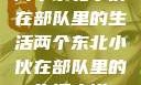 两个东北小伙在部队里的生活两个东北小伙在部队里的生活小说