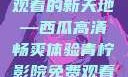 青柠影院，高清电视剧免费观看的新天地—西瓜高清畅爽体验青柠影院免费观看电视剧高清西瓜超棒