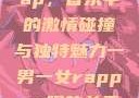 一男一女的Rap，音乐中的激情碰撞与独特魅力一男一女rapper唱的关于星星的歌
