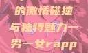 一男一女的Rap，音乐中的激情碰撞与独特魅力一男一女rapper唱的关于星星的歌