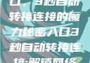 探索秘密入口，3秒自动转接连接的魔力秘密入口3秒自动转接连接:解锁网络奇妙之门