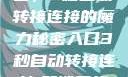 探索秘密入口，3秒自动转接连接的魔力秘密入口3秒自动转接连接:解锁网络奇妙之门