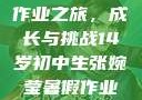 张婉莹的暑假作业之旅，成长与挑战14岁初中生张婉莹暑假作业视频
