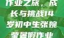 张婉莹的暑假作业之旅，成长与挑战14岁初中生张婉莹暑假作业视频