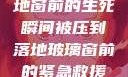 紧急救援，落地窗前的生死瞬间被压到落地玻璃窗前的紧急救援小说