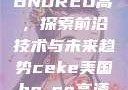 CEKE美国BNDREO高，探索前沿技术与未来趋势ceke美国bnдeo高清videos