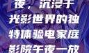 电家庭影院午夜，沉浸于光影世界的独特体验电家庭影院午夜一放草