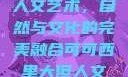 可可西里大的人文艺术，自然与文化的完美融合可可西里大但人文艺术图