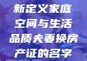 夫妻换房，重新定义家庭空间与生活品质夫妻换房产证的名字要交税吗