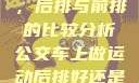 车上做运动，后排与前排的比较分析公交车上做运动后排好还是前排好
