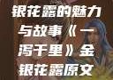 一泻千里，金银花露的魅力与故事《一泻千里》金银花露原文TXT