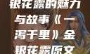 一泻千里，金银花露的魅力与故事《一泻千里》金银花露原文TXT