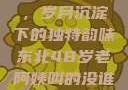 东北老阿姨的魅力与风采，岁月沉淀下的独特韵味东北48岁老阿姨叫的没谁了吗为什么还要叫她呢