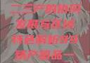 探索中国产业新面貌，一二三产的协同发展与区域特色解析99精产国品一二三产区区观看