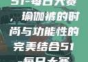 51-每日大赛，瑜伽裤的时尚与功能性的完美结合51-每日大赛