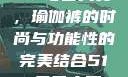 51-每日大赛，瑜伽裤的时尚与功能性的完美结合51-每日大赛