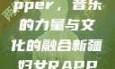 新疆妇女Rapper，音乐的力量与文化的融合新疆妇女RAPPER