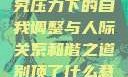 别顶了，探究压力下的自我调整与人际关系和谐之道别顶了什么意思?