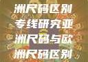 亚洲尺码与欧洲尺码区别专线研究亚洲尺码与欧洲尺码区别大全