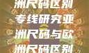 亚洲尺码与欧洲尺码区别专线研究亚洲尺码与欧洲尺码区别大全
