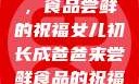 女儿初长成，食品尝鲜的祝福女儿初长成爸爸来尝鲜食品的祝福 含义