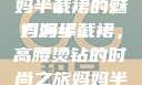 时尚魅力与母爱的光辉，妈妈半截裙的魅力演绎
妈妈半截裙，高腰烫钻的时尚之旅妈妈半截裙高腰烫钻txt
