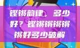 铿锵韵律，多少好？铿锵锵锵锵锵好多少破解