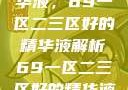 探索优质精华液，69一区二三区好的精华液解析69一区二三区好的精华液在线观看