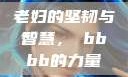 老妇的坚韧与智慧，槡bbbb的力量