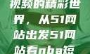 探索NBA短视频的精彩世界，从51网站出发51网站看nba短视频51