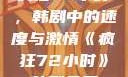 疯狂72小时，韩剧中的速度与激情《疯狂72小时》韩剧免费